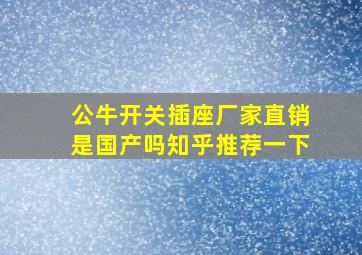 公牛开关插座厂家直销是国产吗知乎推荐一下