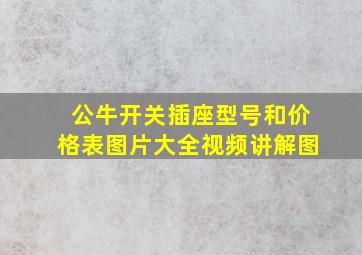 公牛开关插座型号和价格表图片大全视频讲解图