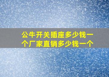 公牛开关插座多少钱一个厂家直销多少钱一个