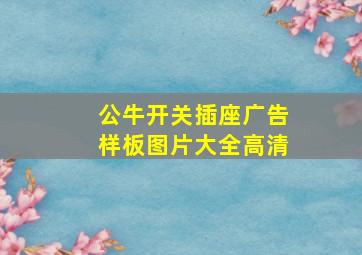 公牛开关插座广告样板图片大全高清