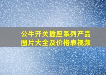 公牛开关插座系列产品图片大全及价格表视频