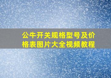 公牛开关规格型号及价格表图片大全视频教程