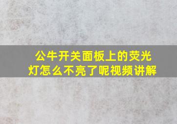 公牛开关面板上的荧光灯怎么不亮了呢视频讲解