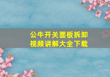 公牛开关面板拆卸视频讲解大全下载