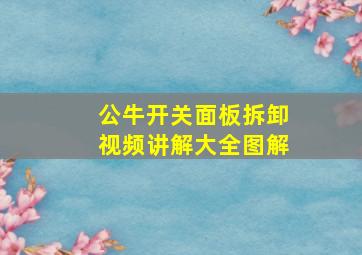 公牛开关面板拆卸视频讲解大全图解