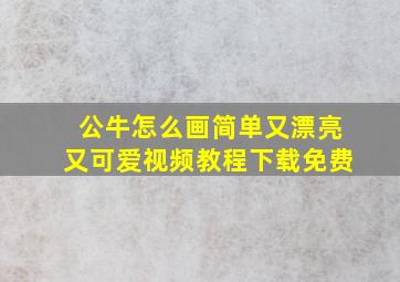 公牛怎么画简单又漂亮又可爱视频教程下载免费