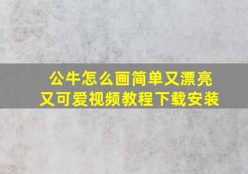 公牛怎么画简单又漂亮又可爱视频教程下载安装