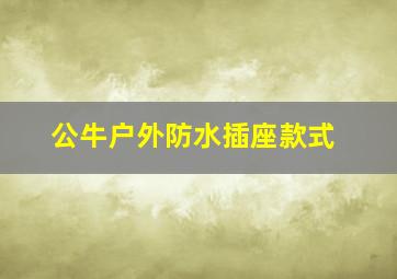 公牛户外防水插座款式