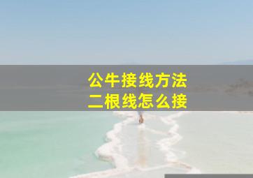 公牛接线方法二根线怎么接