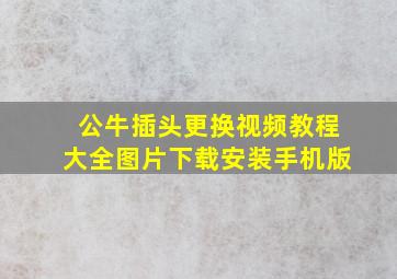 公牛插头更换视频教程大全图片下载安装手机版