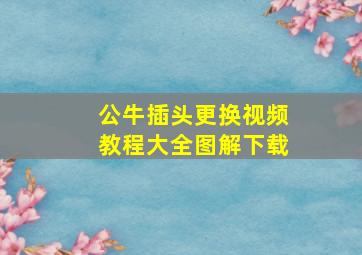 公牛插头更换视频教程大全图解下载