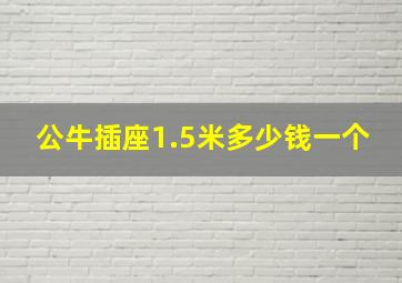 公牛插座1.5米多少钱一个