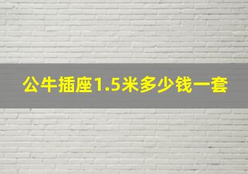 公牛插座1.5米多少钱一套