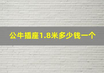 公牛插座1.8米多少钱一个