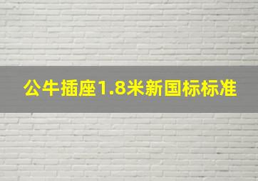 公牛插座1.8米新国标标准