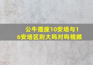 公牛插座10安培与16安培区别大吗对吗视频