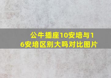 公牛插座10安培与16安培区别大吗对比图片