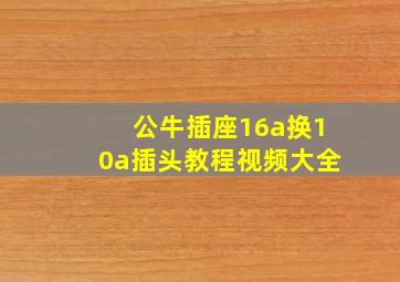 公牛插座16a换10a插头教程视频大全