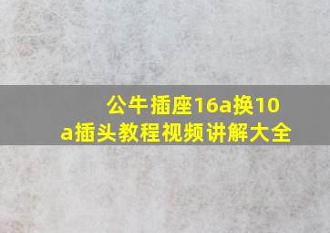 公牛插座16a换10a插头教程视频讲解大全