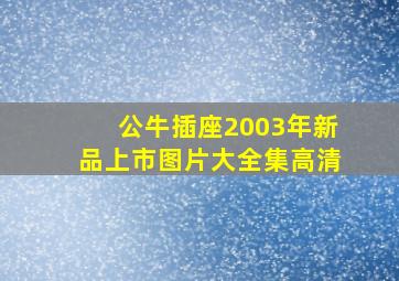 公牛插座2003年新品上市图片大全集高清