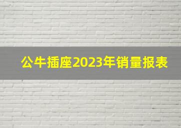 公牛插座2023年销量报表