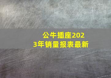 公牛插座2023年销量报表最新