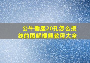 公牛插座20孔怎么接线的图解视频教程大全