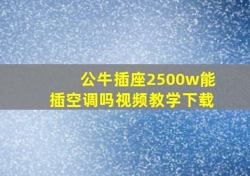 公牛插座2500w能插空调吗视频教学下载