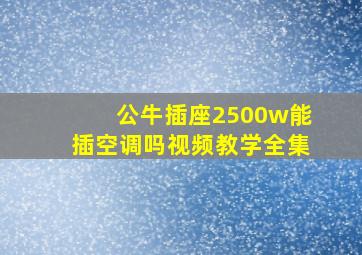 公牛插座2500w能插空调吗视频教学全集