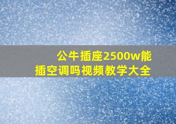 公牛插座2500w能插空调吗视频教学大全