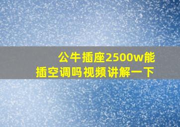 公牛插座2500w能插空调吗视频讲解一下