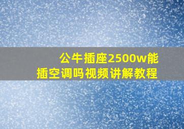 公牛插座2500w能插空调吗视频讲解教程