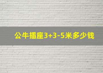 公牛插座3+3-5米多少钱