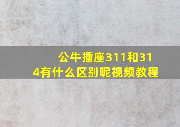 公牛插座311和314有什么区别呢视频教程