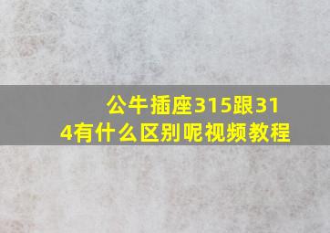 公牛插座315跟314有什么区别呢视频教程