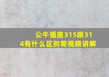 公牛插座315跟314有什么区别呢视频讲解