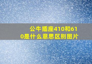 公牛插座410和610是什么意思区别图片