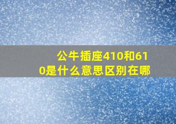 公牛插座410和610是什么意思区别在哪