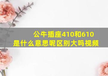 公牛插座410和610是什么意思呢区别大吗视频