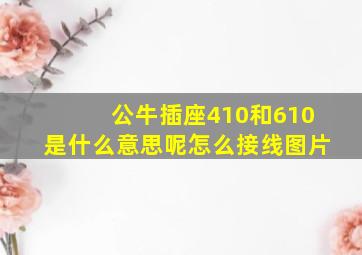 公牛插座410和610是什么意思呢怎么接线图片