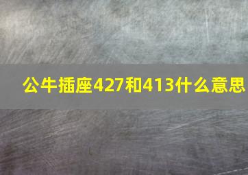 公牛插座427和413什么意思