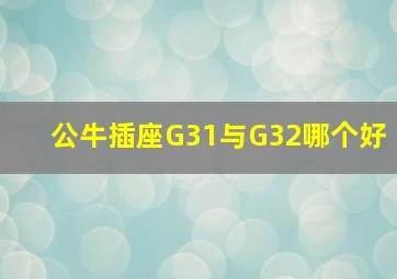 公牛插座G31与G32哪个好