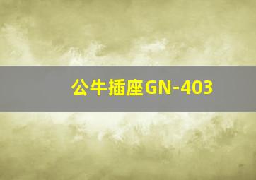 公牛插座GN-403