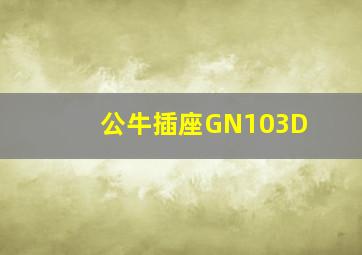 公牛插座GN103D