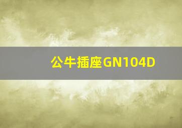 公牛插座GN104D