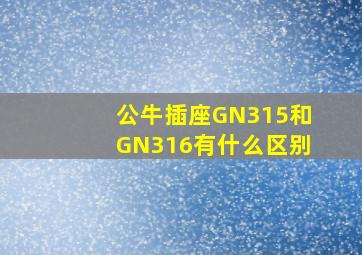 公牛插座GN315和GN316有什么区别