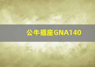 公牛插座GNA140