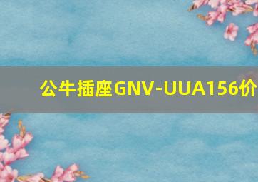 公牛插座GNV-UUA156价格