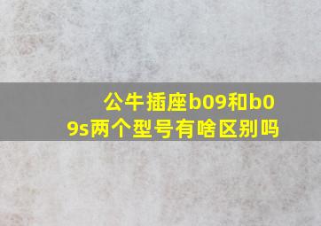 公牛插座b09和b09s两个型号有啥区别吗