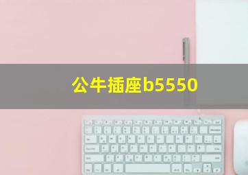 公牛插座b5550